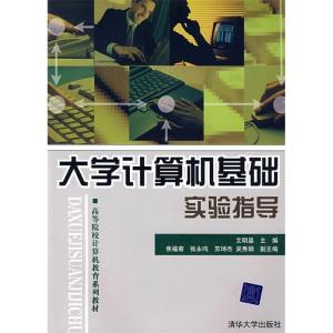 正版新书]大学计算机基础实验指导艾明晶 焦福菊9787302173397