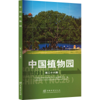 音像中国植物园 第26期赵世伟