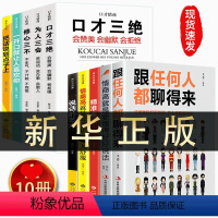 [正版]套10册跟任何人聊得来口才三绝为人三会修心三不说话的艺术提高情商的书跟任何人都聊得来口才三绝三套装一开口让人喜