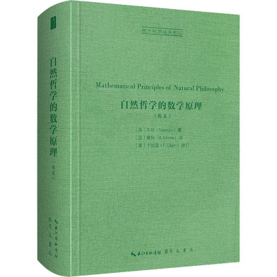 自然哲学的数学原理(英文)(精)/西方科学经典影印