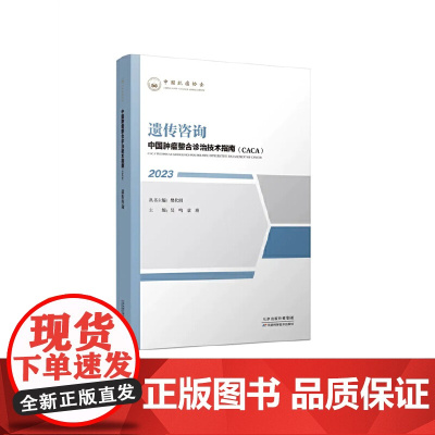 中国肿瘤整合诊治技术指南:遗传咨询
