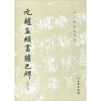 正版新书]元赵孟頫书胆巴碑(修订版)《历代碑帖法书选》编辑组