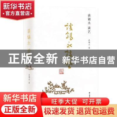 正版 谈锡永谈艺 谈锡永著 上海文艺出版社 9787532177943 书籍