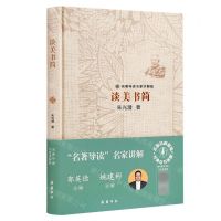 [N]谈美书简(名著导读名家讲解版)(精)-9787553815299