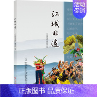 江城非遗 [正版]江城非遗 《江城非遗》编委会 编 中国文化/民俗经管、励志 书店图书籍 广东人民出版社