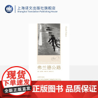 弗兰德公路 [法]西蒙 著 林秀清 译 1985年诺贝尔文学奖得主 克劳德·西蒙成名作 上海译文出版社 正版