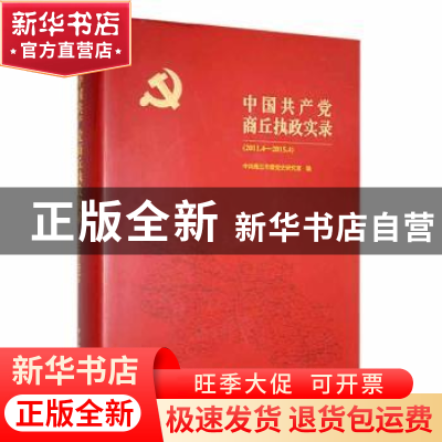 正版 中国共产党商丘执政实录(2011.4-2015.4) 中共商丘市委党