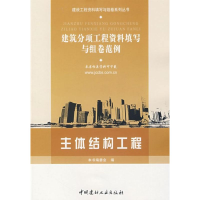 音像主体结构工程/建筑分项工程资料填写与组卷范例陈爱莲