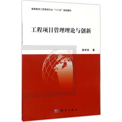 醉染图书工程项目管理理论与创新9787030531964