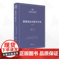 图像语法与新艺术史/中国美术学院艺术管理与教育学院/艺术智性与新人文教育丛书/孔令伟 主编/浙江大学出版社