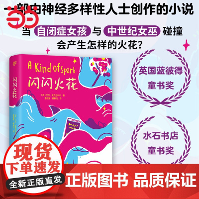 正版童书 闪闪火花 英国蓝彼得童书奖 水石书店童书奖得奖作品 入围卡内基儿童文学大奖 特殊群体视角 勇敢接纳自己成长力量