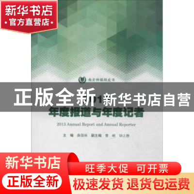 正版 2013年度报道与年度记者 薛国林主编 暨南大学出版社 978756