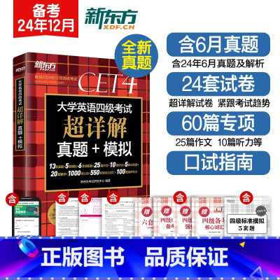 [真题]四级超详解+模拟(含6月纸质真题) [正版]含6月纸质真题备考2025年6月英语四级真题超详解 大学英语四级考试