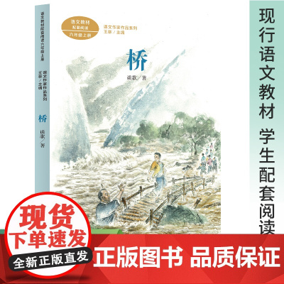 桥(6上语文教材配套阅读)/课文作家作品系列6/六年级上册课外书小学语文配套阅读儿童文学小说寒假暑假读物人民教育出版社经