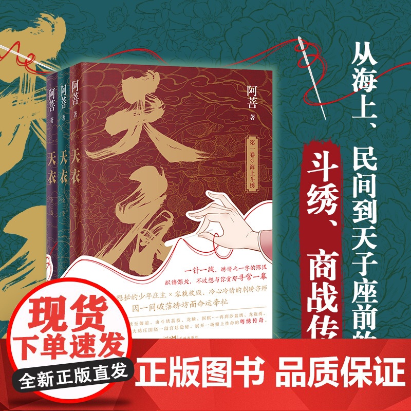 天衣(全3册) 阿菩著 一部古代(手工艺人的)职场生存记 非遗传统刺绣艺术粤绣 商战传奇 历史小说 花城出版社正版书籍