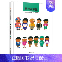 [正版]数字在哪里(精) 信宜绘本 儿童绘本0-3岁幼儿园小班中班大班经典硬皮精装硬壳书籍 宝宝3-6周岁早教启蒙