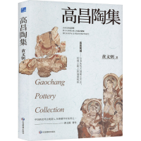 正版新书]高昌陶集黄文弼 著9787523701188