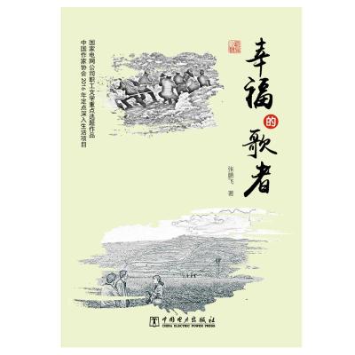 正版新书]幸福的歌者张鹏飞9787519822088