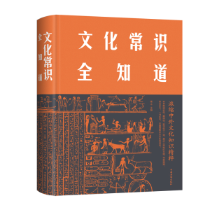 正版新书]文化常识全知道青木9787511359094