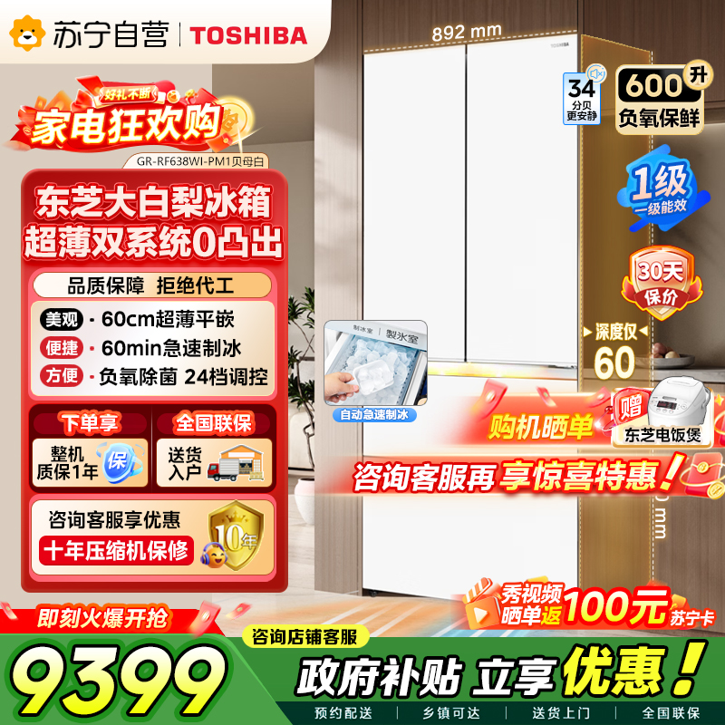 东芝大白梨638法式多门超薄零嵌入式自动制冰双系统600升超大容量一级能效节能无霜国家补贴家用电冰箱