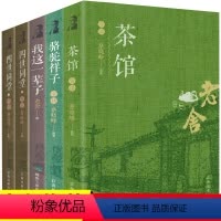 [正版]骆驼祥子原著 老舍的书全套5册四世同堂茶馆我这一辈子老舍散文集老师中小学生课外阅读书籍