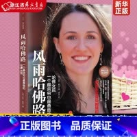 [正版] 风雨哈佛路 一个贫穷也勇敢的哈佛女孩 20万册纪念版 (美)莉丝·默里 献给所有身处困境的人