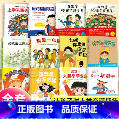 [全12册]一年级入学幼小衔接绘本 [正版]幼儿园一年级衔接绘本幼小衔接 小学生入学准备绘本如果你坐得歪歪扭扭 3-6岁
