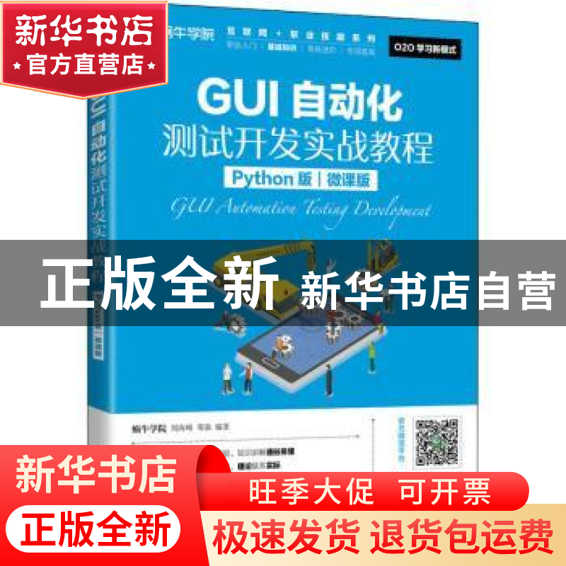 正版 GUI自动化测试开发实战教程(Python版微课版)/互联网+职业技