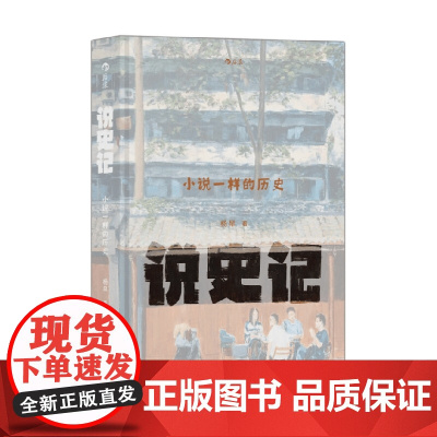 说史记 小说一样的历史 杨早 著 历史