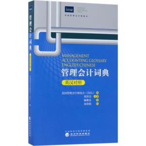 正版新书]管理会计词典美国管理会计师协会9787514176636
