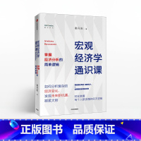 [正版]宏观经济学通识课 谢丹阳 著 经济理论 经济市场 出版社图书