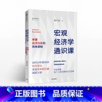 [正版]宏观经济学通识课 谢丹阳 著 经济理论 经济市场 出版社图书