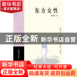 正版 东方女性 周德彬著 作家出版社 9787506369282 书籍