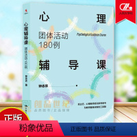 [正版]心理辅导课 团体活动180例 钟志农 中国人民大学出版社 中小学班主任 教师用书 心理健康教师用书 社会科