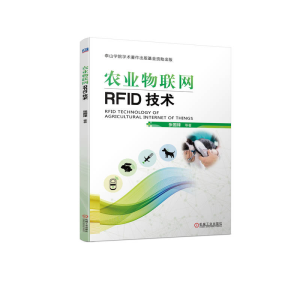 正版新书]农业物联网RFID技术张国锋 等9787111718758