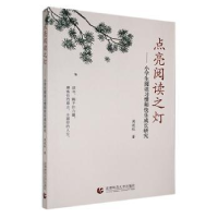 正版新书]点亮阅读之灯:小学生阅读习惯和快乐成长研究周进红著