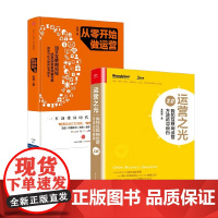 从零开始做运营+运营之光 张亮等 著 管理
