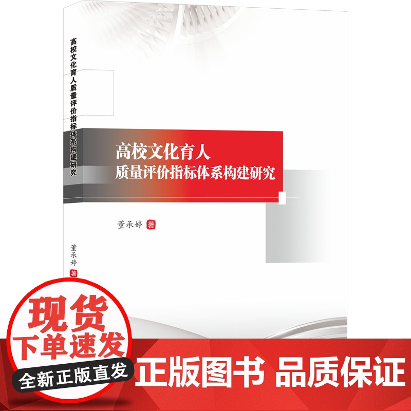 [新华]高校文化育人质量评价指标体系构建研究 董承婷 正版书籍 店 西南财经大学出版社