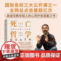 死亡哲学:耶鲁大学第一公开课 国际名校三大公开课之一 耶鲁大学明星教授谢利·卡根哲学 启迪无数年轻人的心灵疗愈答案之书