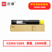 志像C2263/2265打印量22000页适用施乐五代V226022632265复合机粉盒(计价单位:只)黄色