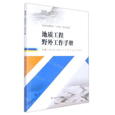 [N]地质工程野外工作手册(普通高等院校十四五精品教材)-9787564386337