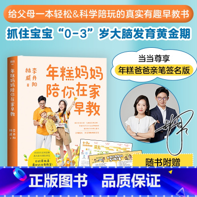 [正版] 年糕妈妈陪你在家早教 当当尊享年糕爸爸亲笔签名版