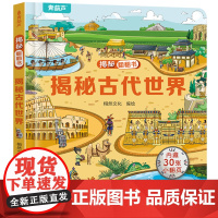 揭秘古代世界翻翻书 儿童3d立体翻翻书幼儿早教撕不烂绘本1-2岁 宝宝一两岁益智启蒙玩具图书 0-3岁探秘恐龙海洋揭秘系