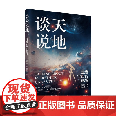 谈天说地 张天蓉 著 科普读物