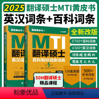 ]2025翻译硕士MTI百科知识词条词典+英汉词条互译词典 [正版]2025翻硕MTI黄皮书翻译硕士MTI百科知