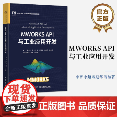 店 MWORKS API与工业应用开发 新型工业化科学计算与系统建模仿真系列书籍 MWORKS平台及其API讲解书籍 李