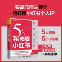 [M]5小时吃透小红书-9787115595973