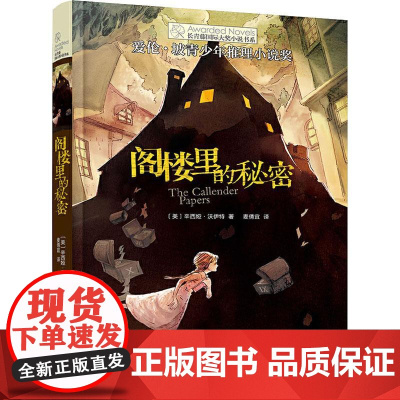 阁楼里的秘密 晨光出版社 (美)辛西娅·沃伊特(Cynthia Voigt) 著 麦倩宜 译 李广宇 绘