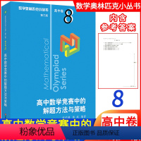 [正版]新版高中数学 高中数学竞赛中的解题方法与策略高中卷8第三版 数学奥林匹克小丛书高中数学高一高二高三年级通用版