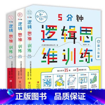 [正版]五5分钟逻辑思维训练脑力王者达人玩家全3册脑力全开35题活用5种思维方式8-12岁思维开发启蒙青岛出版社小学生